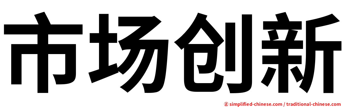 市场创新