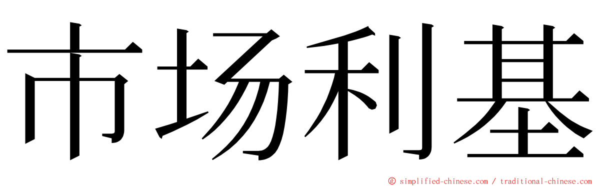 市场利基 ming font