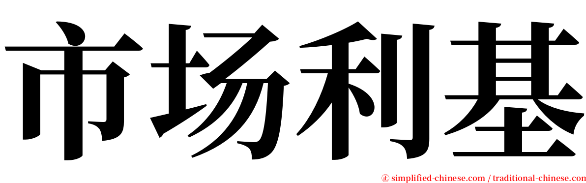 市场利基 serif font