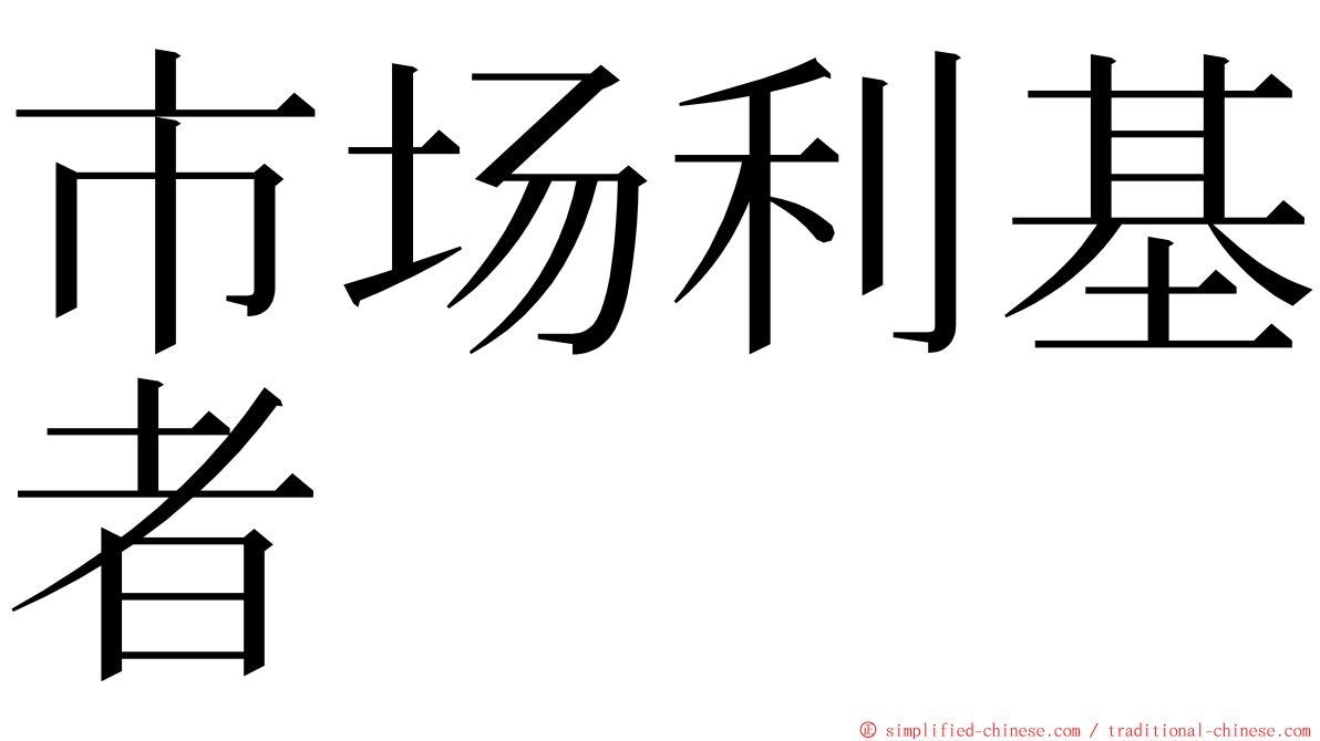 市场利基者 ming font