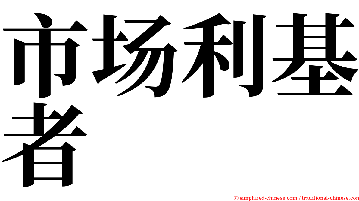 市场利基者 serif font