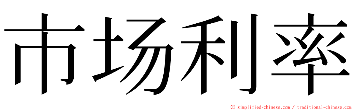 市场利率 ming font