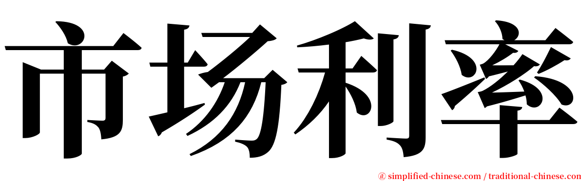 市场利率 serif font