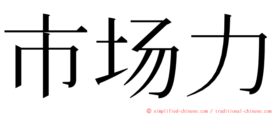 市场力 ming font