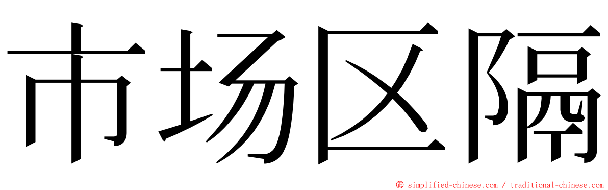 市场区隔 ming font