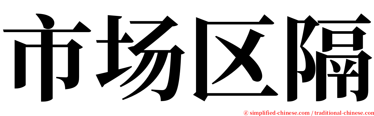 市场区隔 serif font