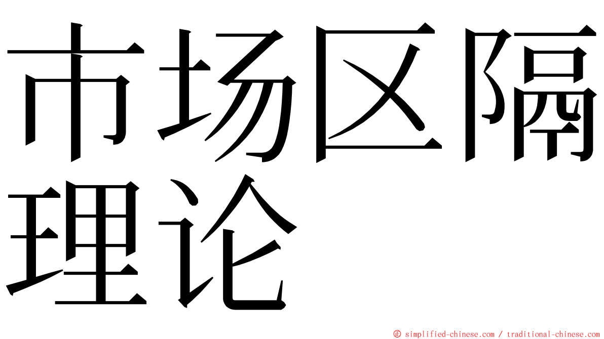 市场区隔理论 ming font