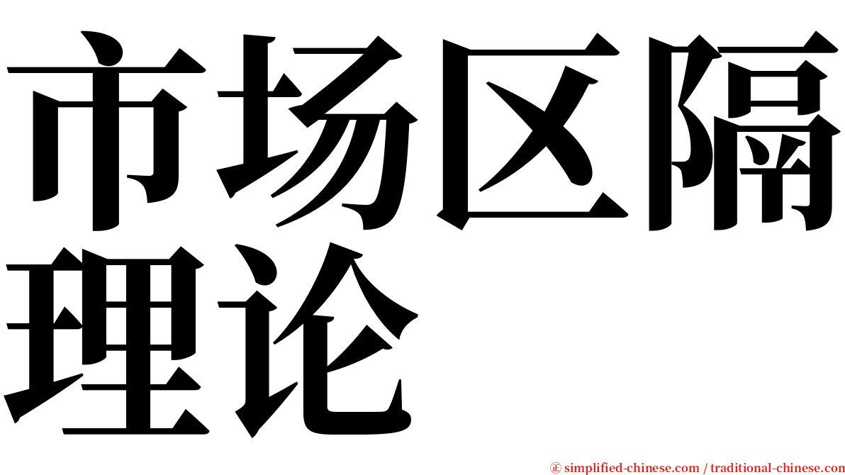 市场区隔理论 serif font