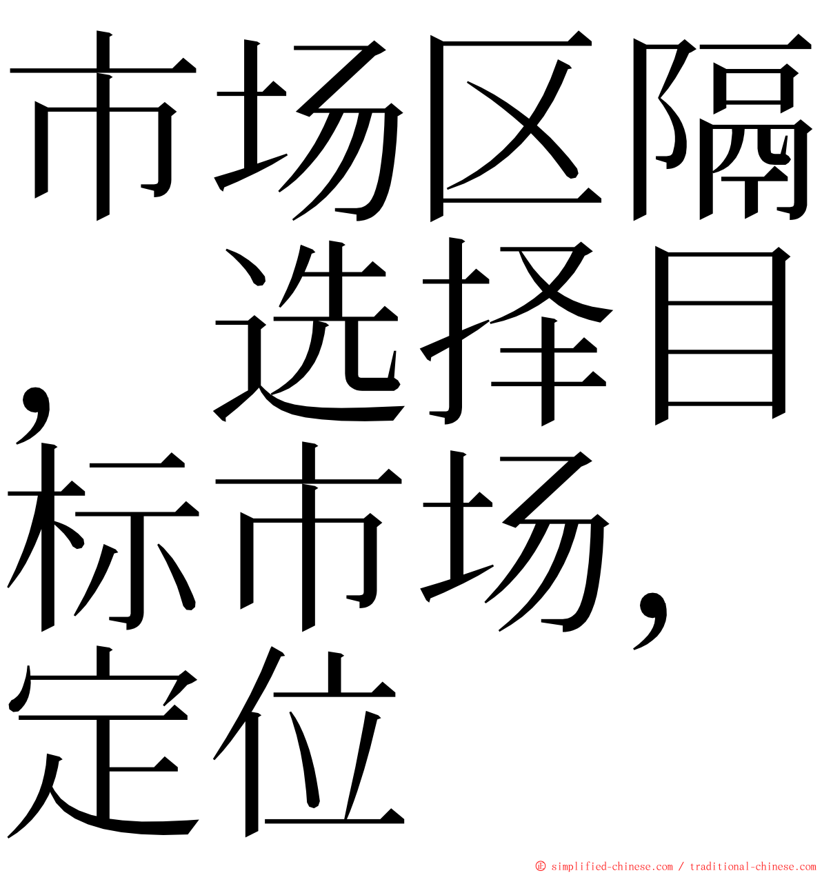 市场区隔，选择目标市场，定位 ming font