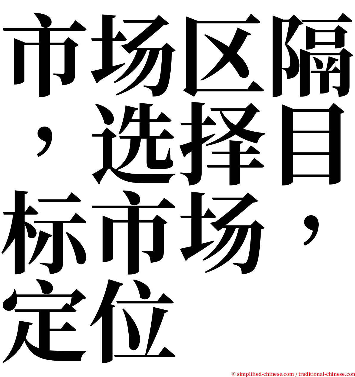 市场区隔，选择目标市场，定位 serif font