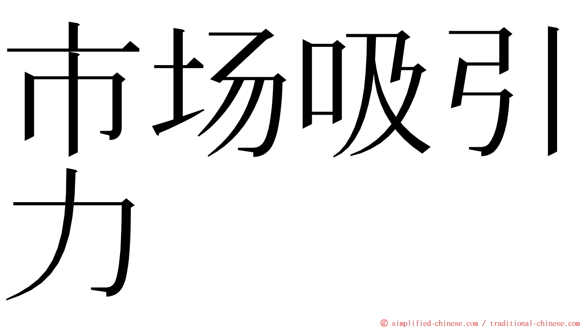 市场吸引力 ming font