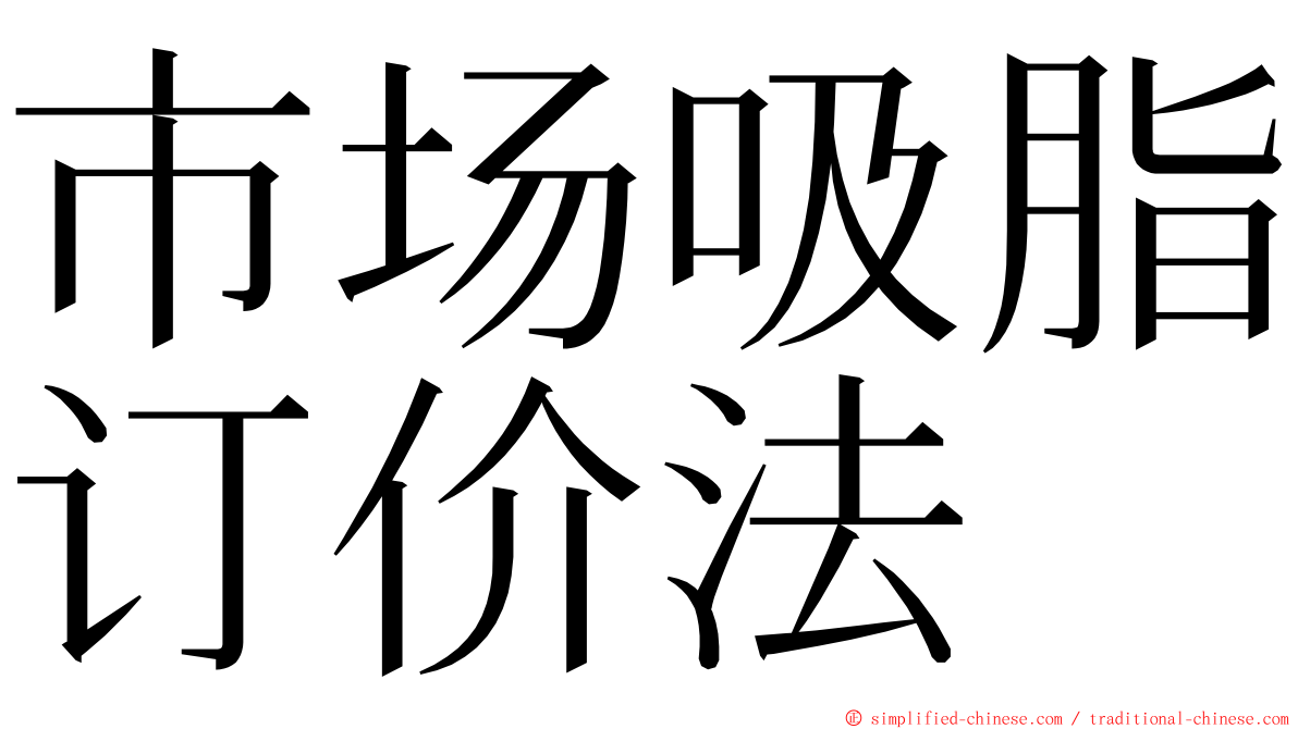 市场吸脂订价法 ming font