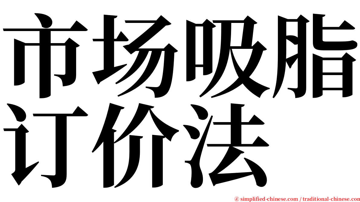 市场吸脂订价法 serif font