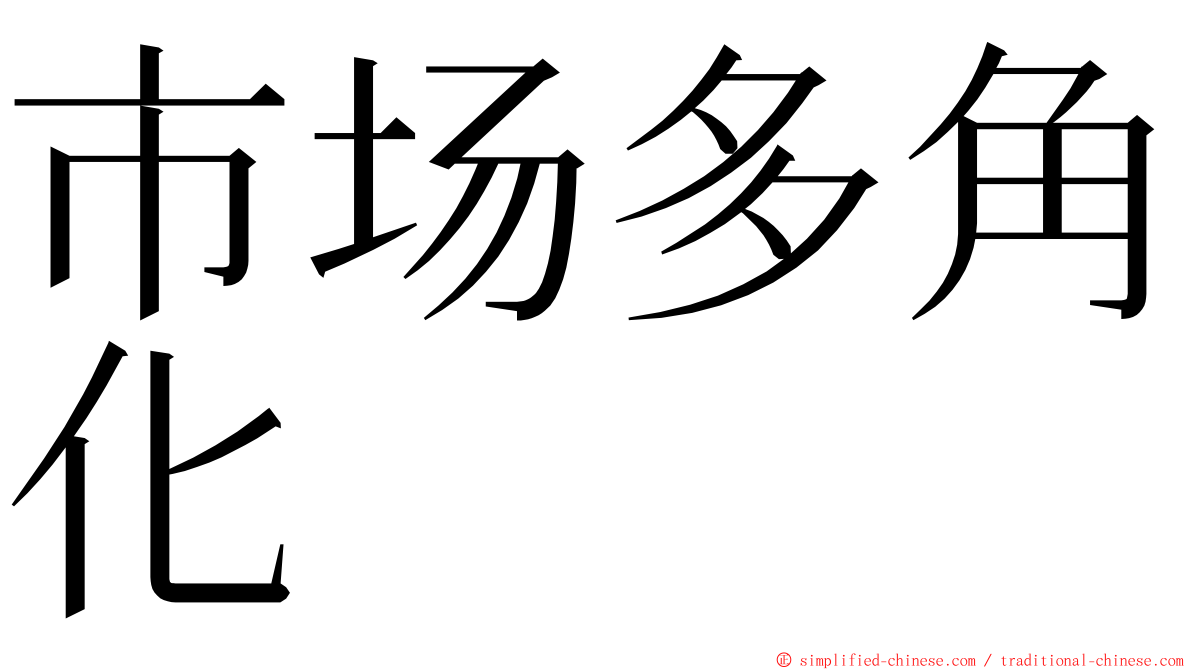 市场多角化 ming font