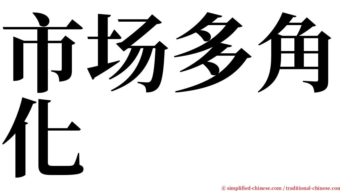 市场多角化 serif font