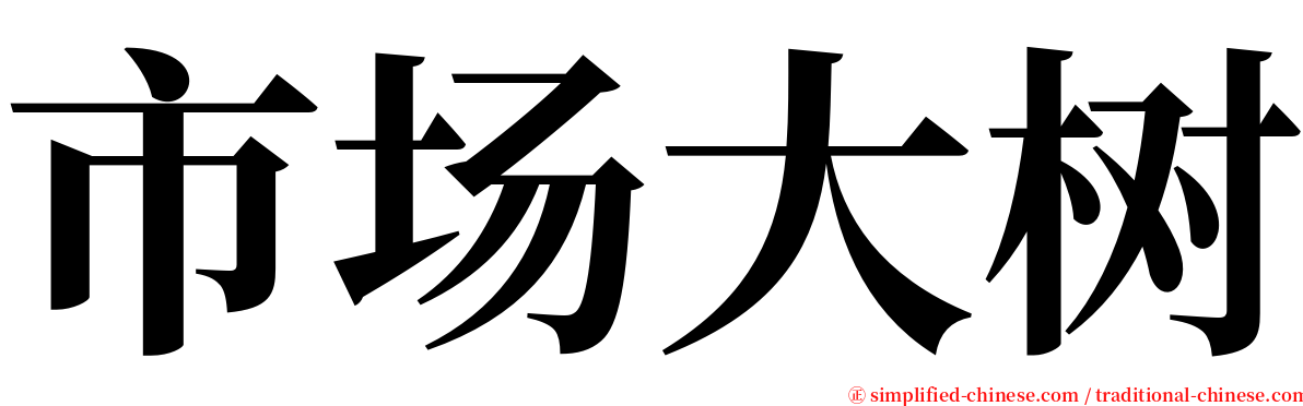 市场大树 serif font