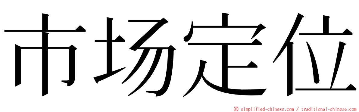 市场定位 ming font