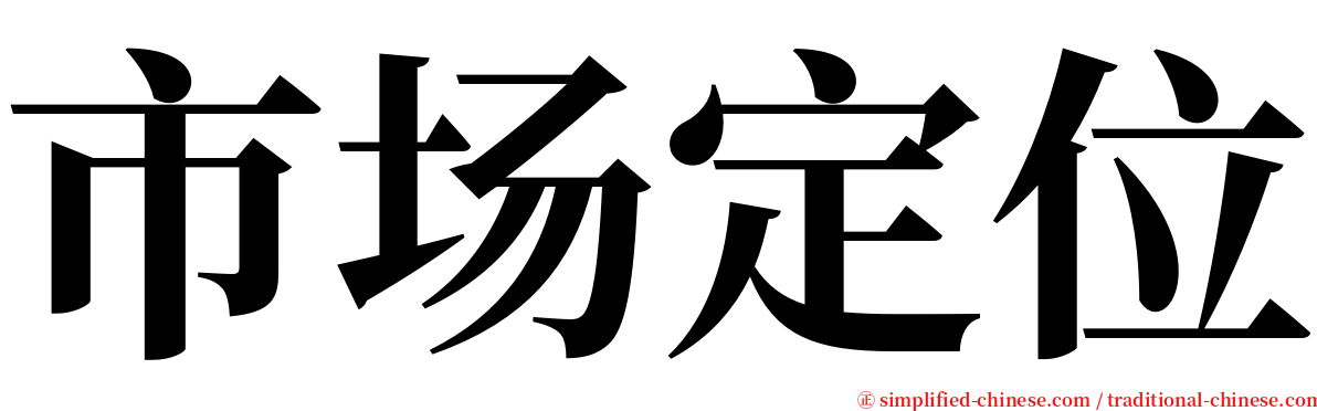 市场定位 serif font