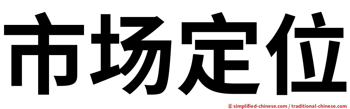 市场定位