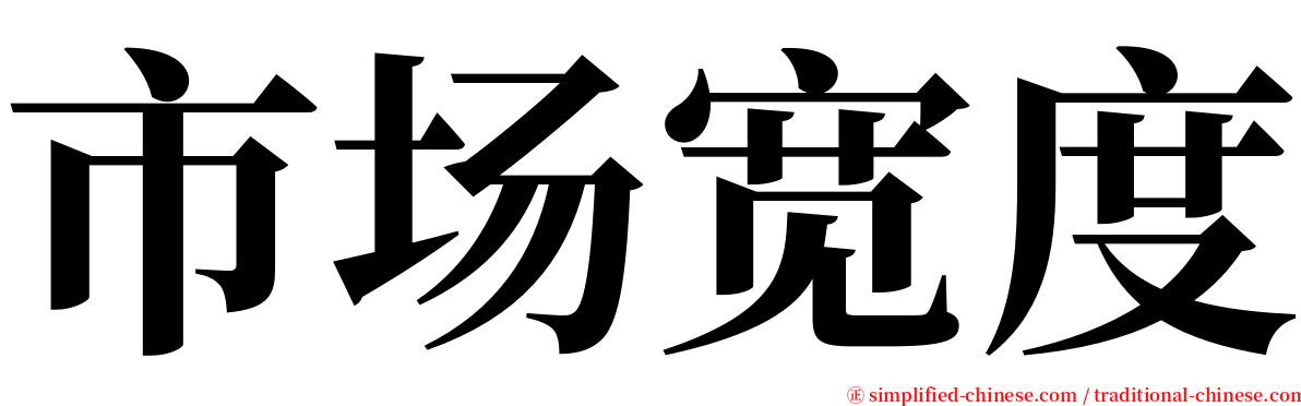 市场宽度 serif font