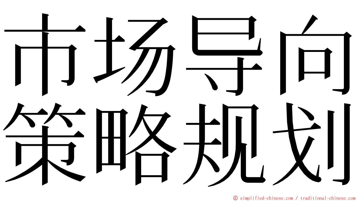 市场导向策略规划 ming font