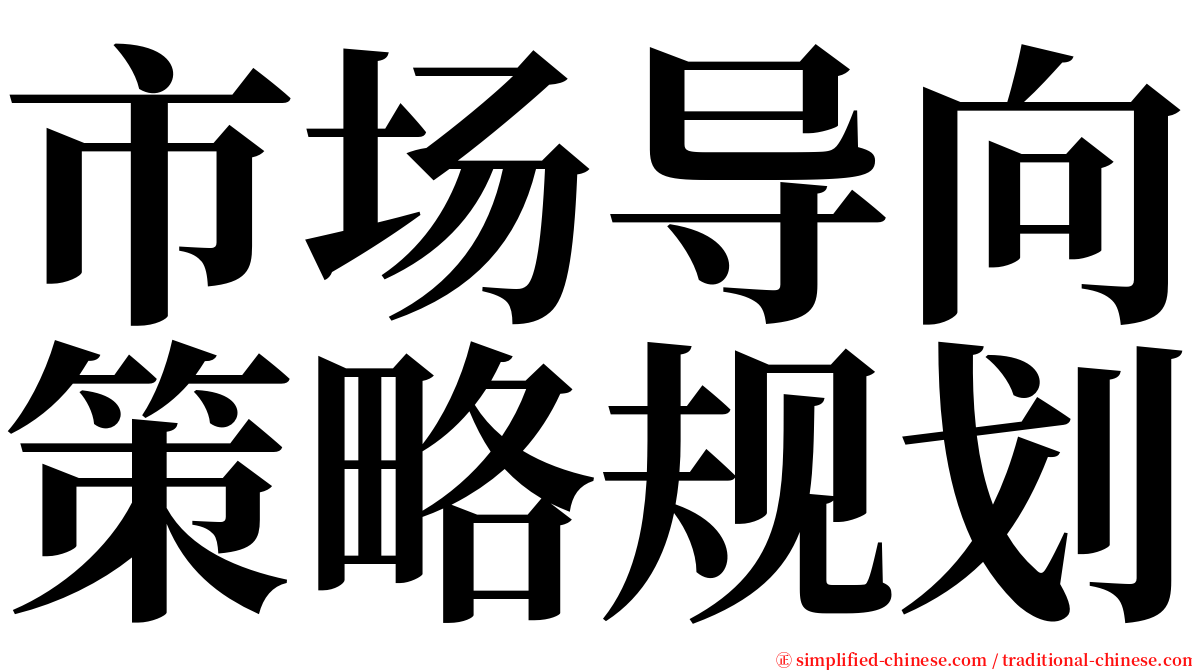 市场导向策略规划 serif font