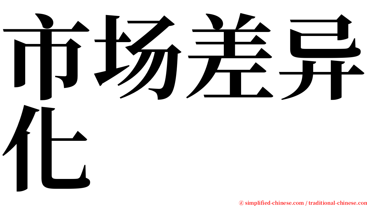 市场差异化 serif font