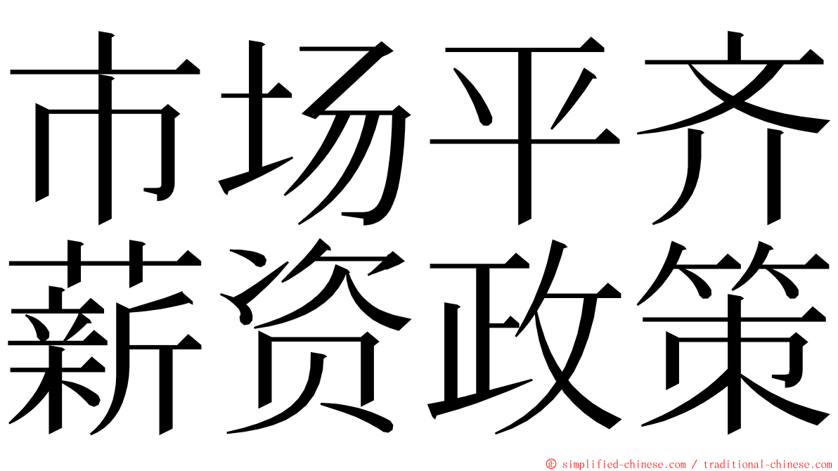 市场平齐薪资政策 ming font