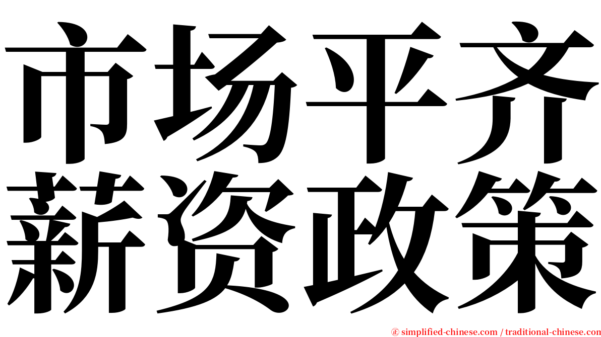 市场平齐薪资政策 serif font