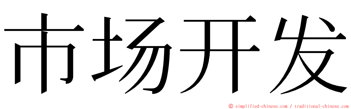 市场开发 ming font