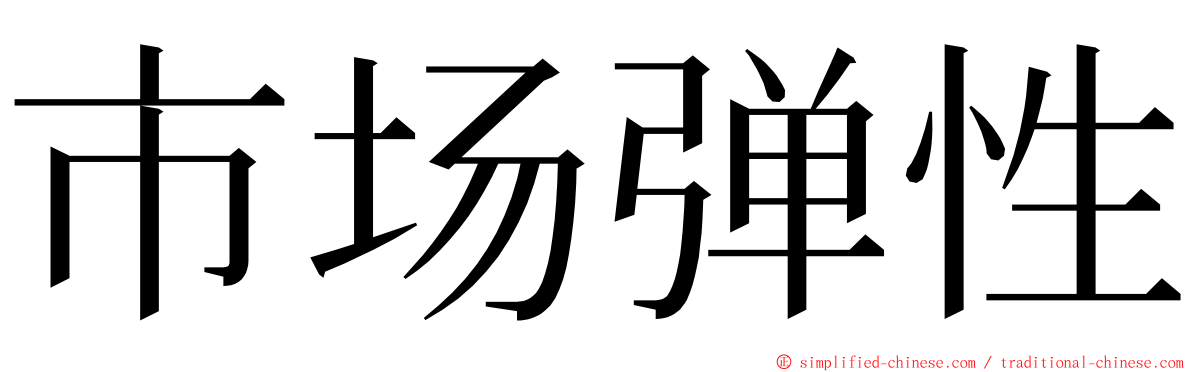 市场弹性 ming font