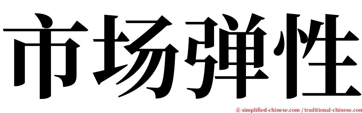 市场弹性 serif font