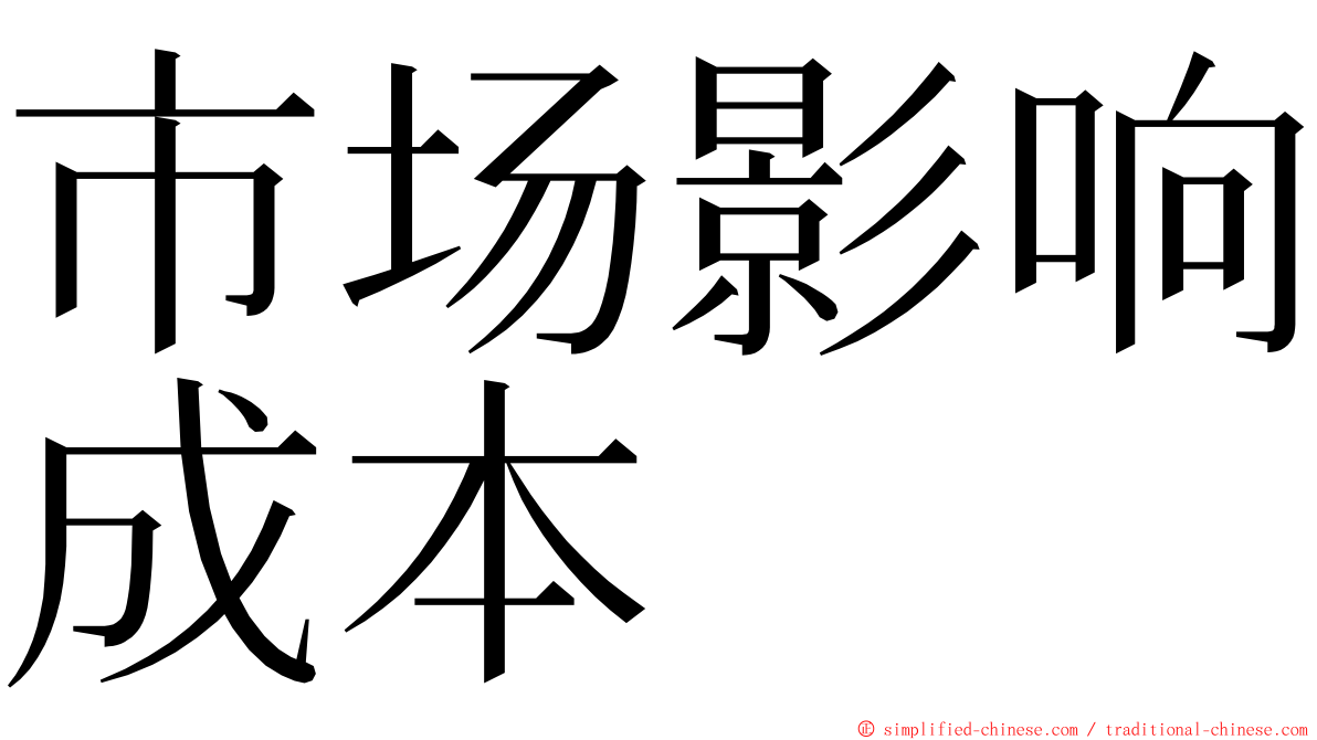 市场影响成本 ming font