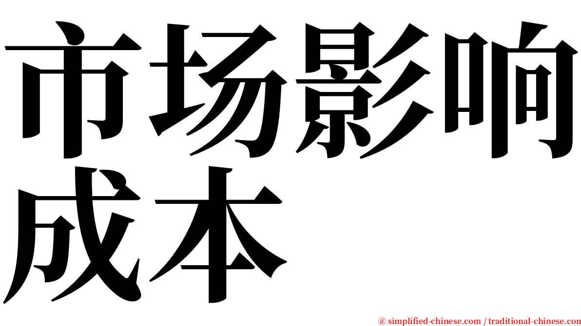 市场影响成本 serif font