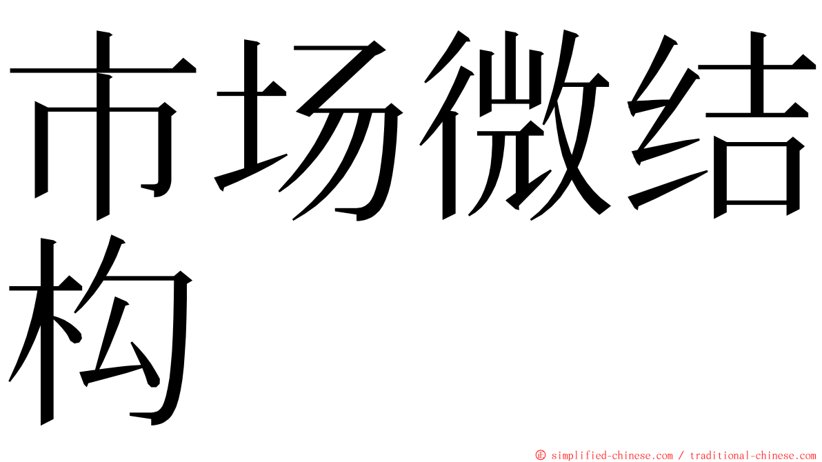 市场微结构 ming font