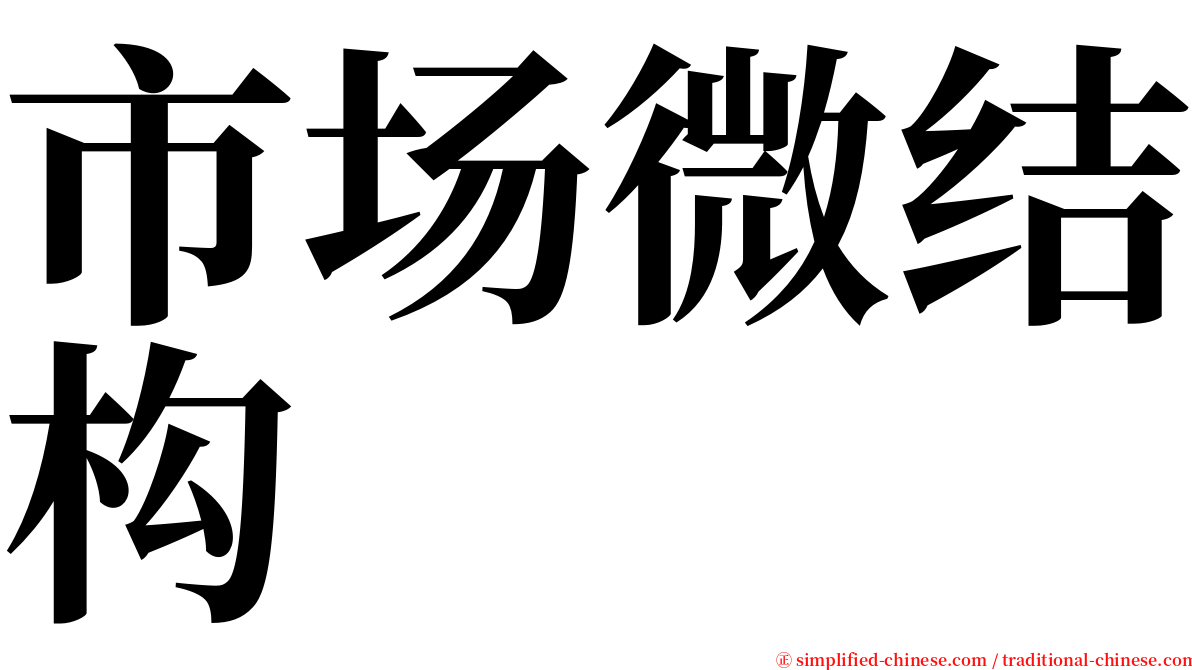 市场微结构 serif font