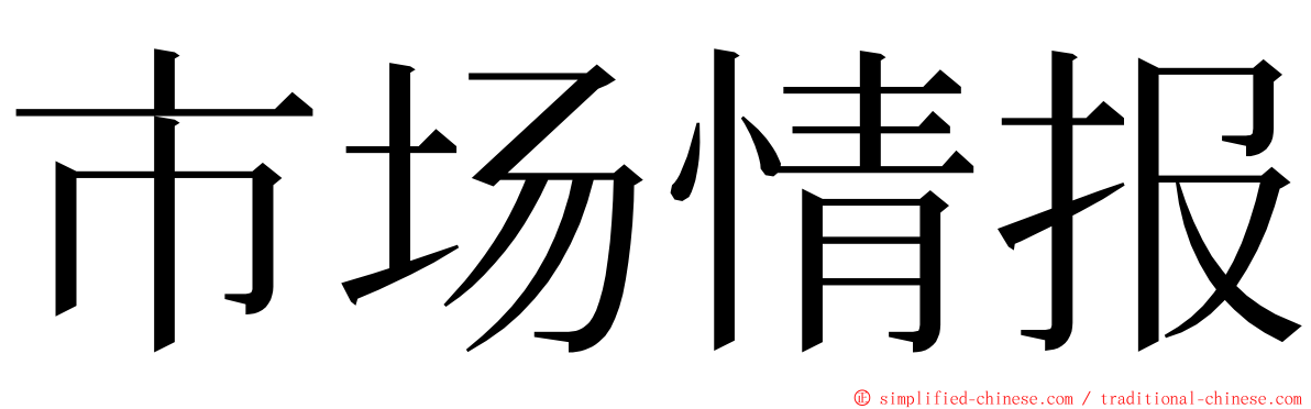 市场情报 ming font