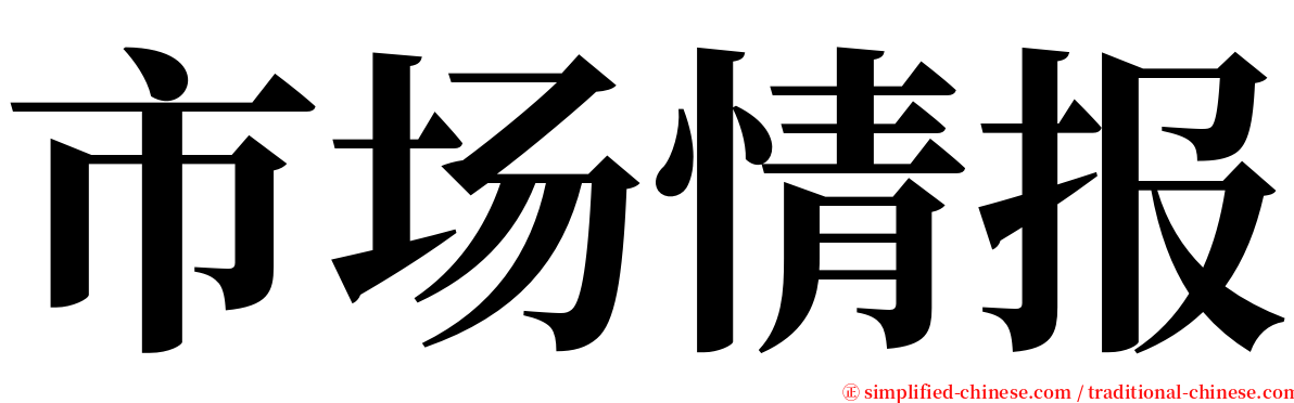 市场情报 serif font