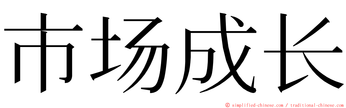 市场成长 ming font