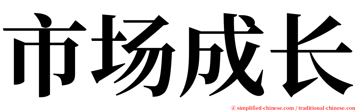 市场成长 serif font