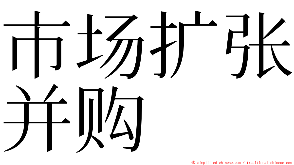 市场扩张并购 ming font