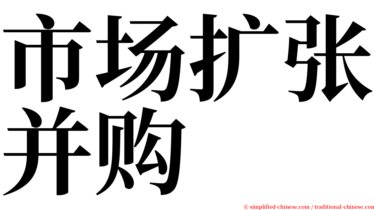 市场扩张并购 serif font