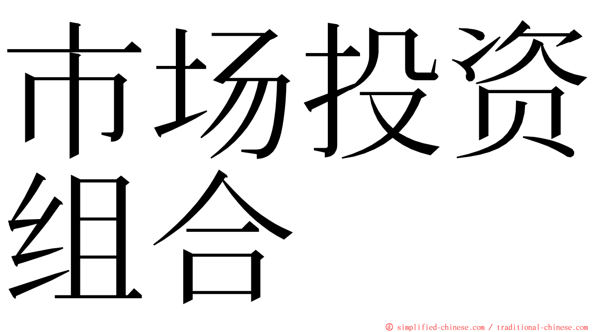 市场投资组合 ming font