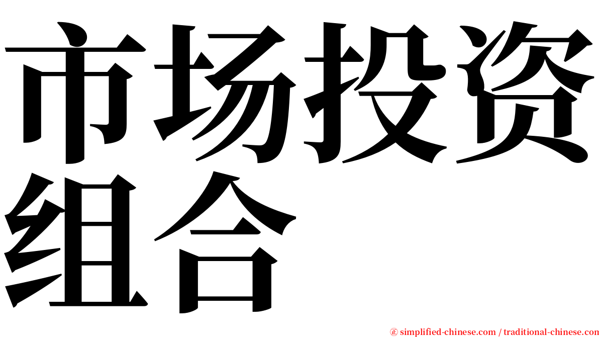 市场投资组合 serif font