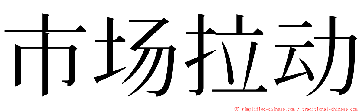 市场拉动 ming font