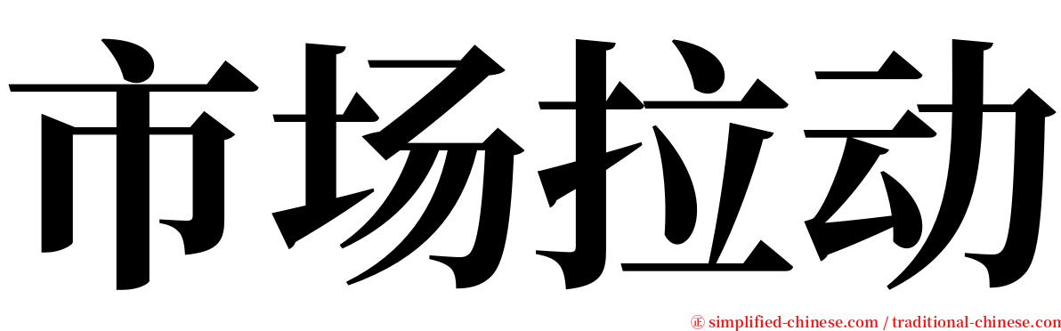 市场拉动 serif font