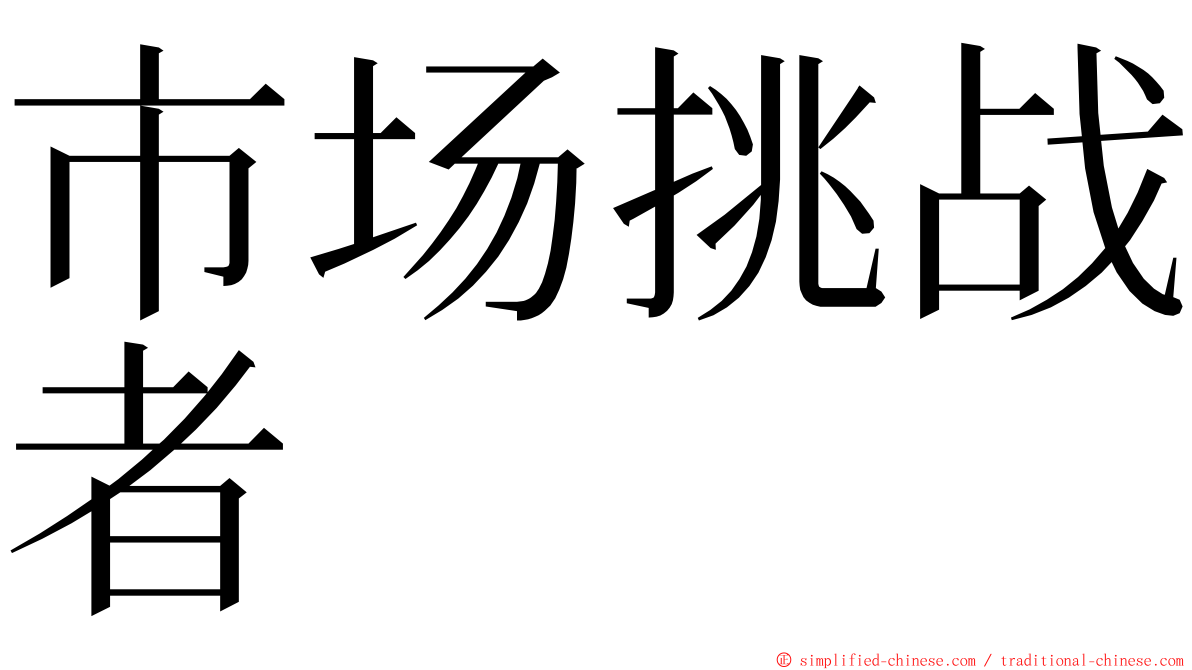 市场挑战者 ming font