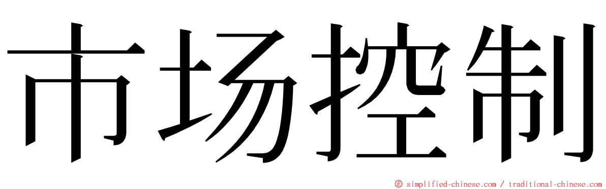 市场控制 ming font