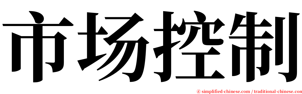 市场控制 serif font