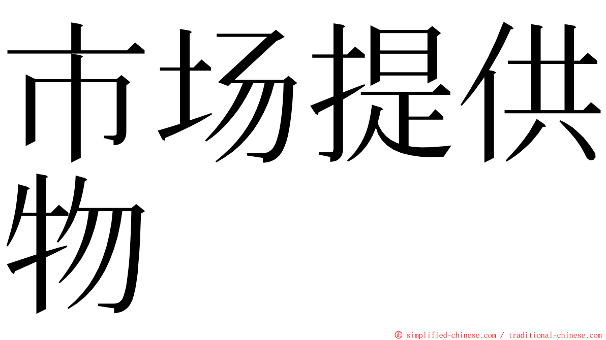 市场提供物 ming font